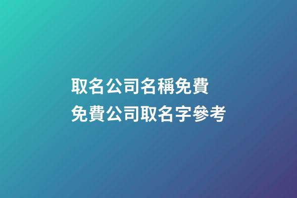 取名公司名稱免費 免費公司取名字參考